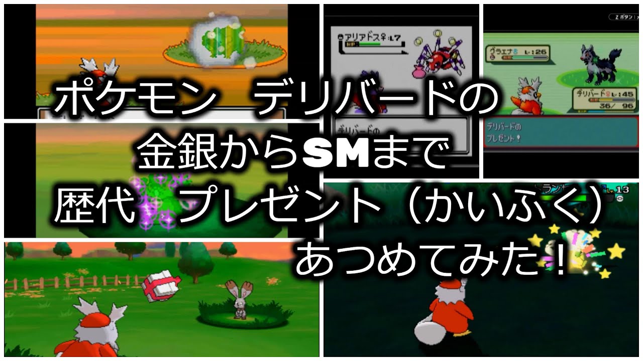 ポケモン金銀からデリバードの歴代「プレゼント(かいふく)」あつめてみた！