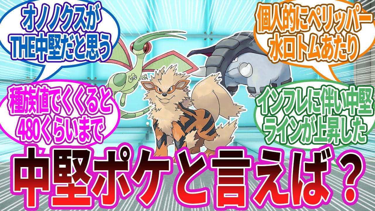 「中堅」ポケモンと言えば？思い浮かんだポケモン教えてに対する反応集【ポケモン反応集】