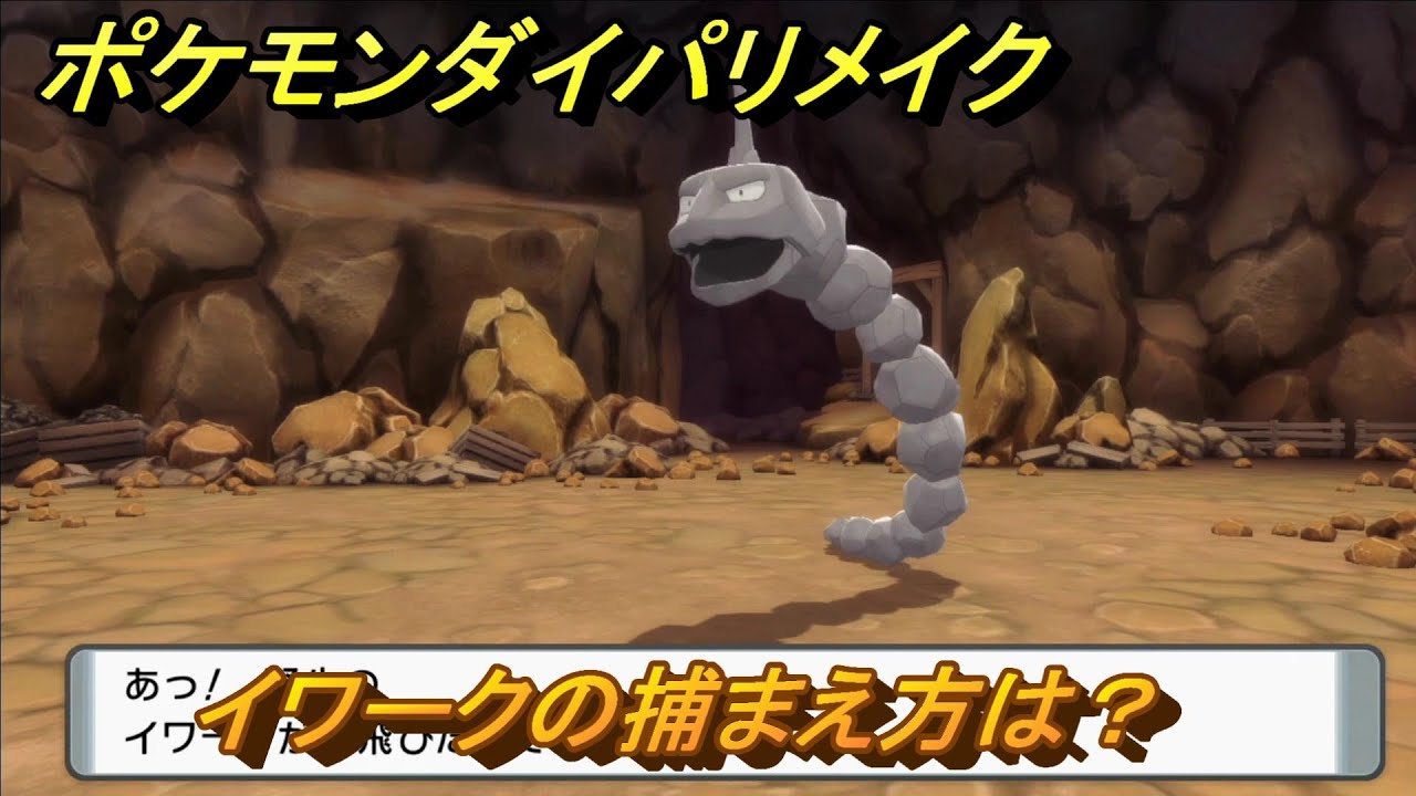 ポケモンダイパリメイク　イワークの捕まえ方は？出現場所は？　最新版【ブリリアントダイヤモンド・シャイニングパール】