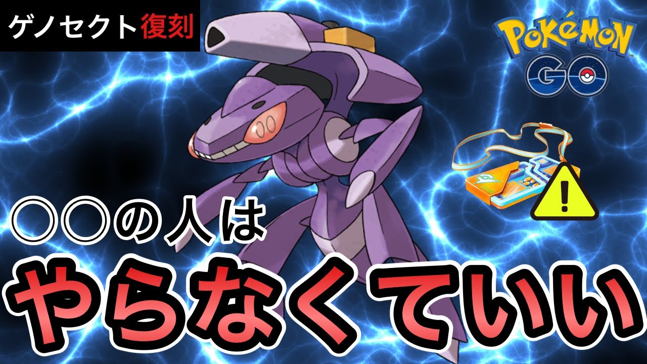 【ポケモンGO】ゲノセクト復刻！ただし〇〇の人はやらなくていい！基礎から解説！