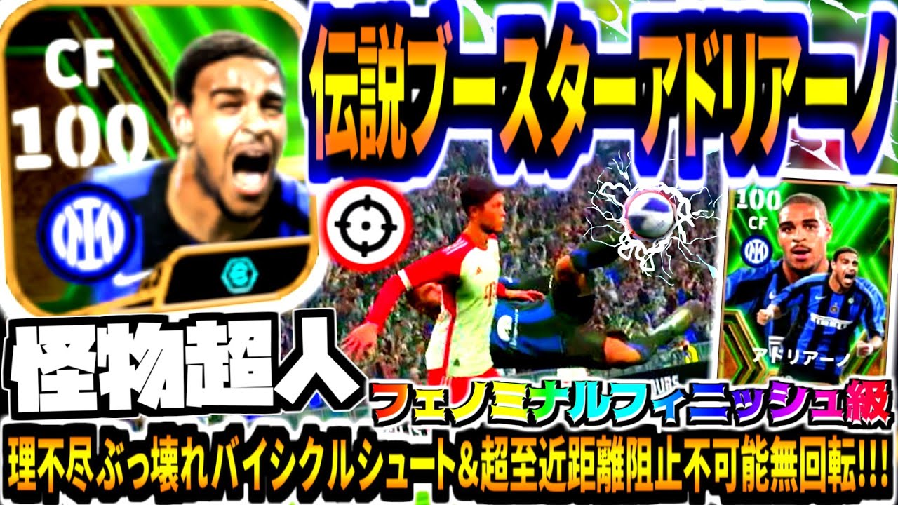 【怪物超人!!!】伝説ブースターアドリアーノ使用！理不尽ぶっ壊れバイシクルシュート&超至近距離阻止不可能無回転！【eFootball2024アプリ】