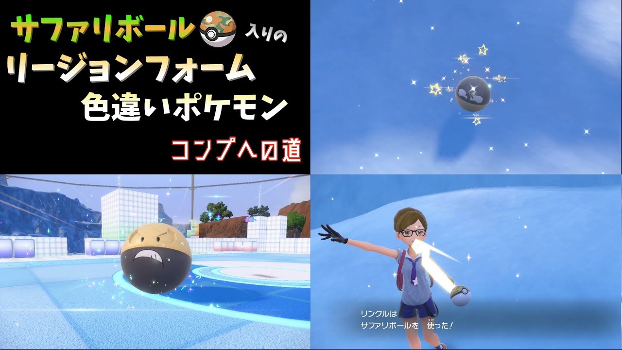 【ポケモンSV】大量発生イベントでヒスイのビリリダマのオシャボ解禁!!　サファリボール入りリージョンフォームポケモン コンプへの道