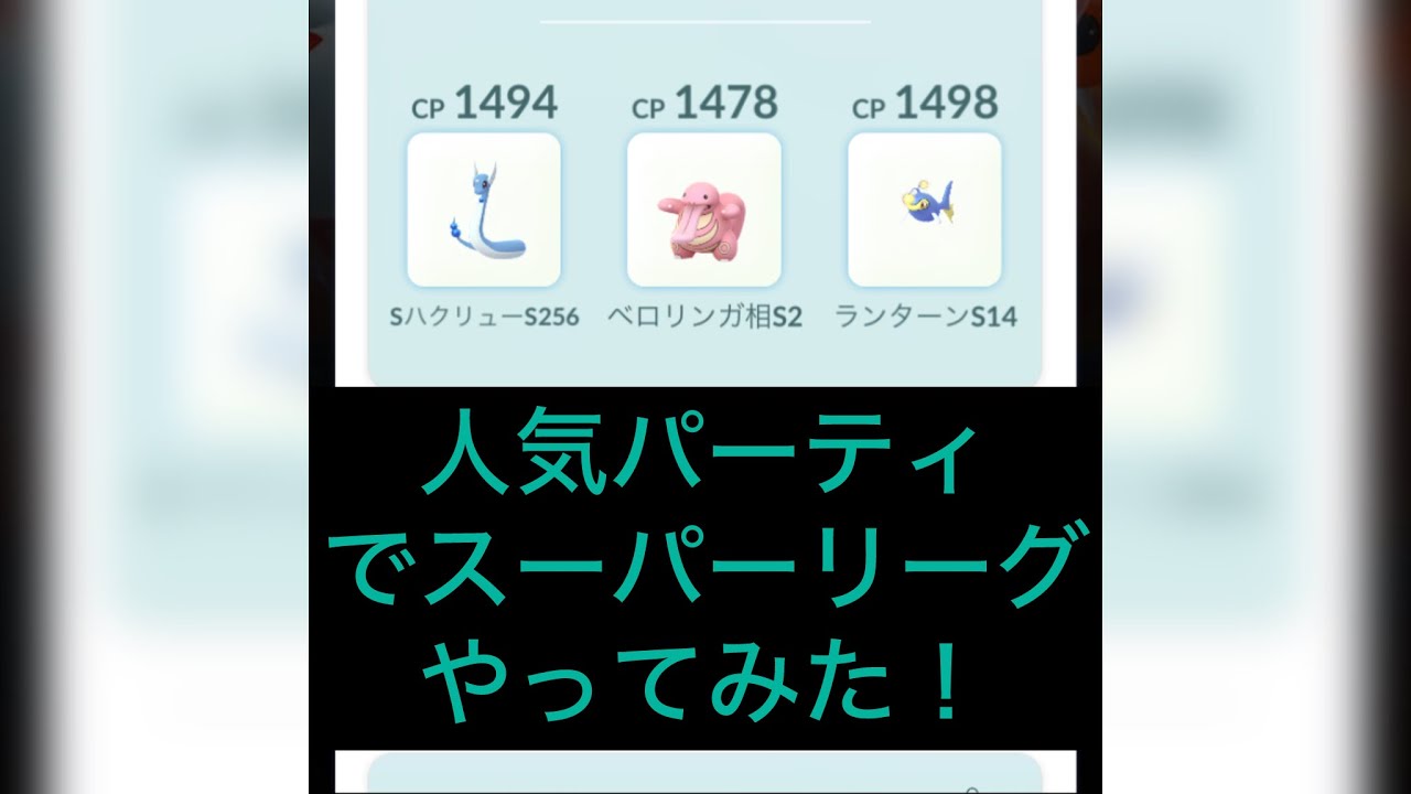 【スーパーリーグ】人気パーティ(Sハクリュー&ベロリンガ&ランターン)でスーパーリーグやってみた！