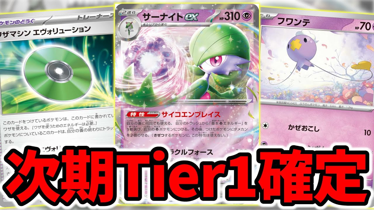 エヴォリューション型のサーナイトexが完全に環境デッキ入りしました【ポケカ】