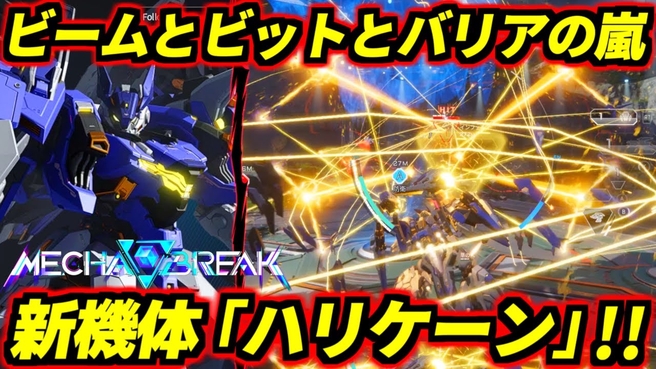 シールドビットとアサルトビットとバリアビットをバラ撒きながらフルバーストゲロビを撃ちまくるブッ壊れ無敵要塞！これ勝てる機体おるんか…？新機体「ハリケーン」！【Mecha BREAK】【メカブレイク】