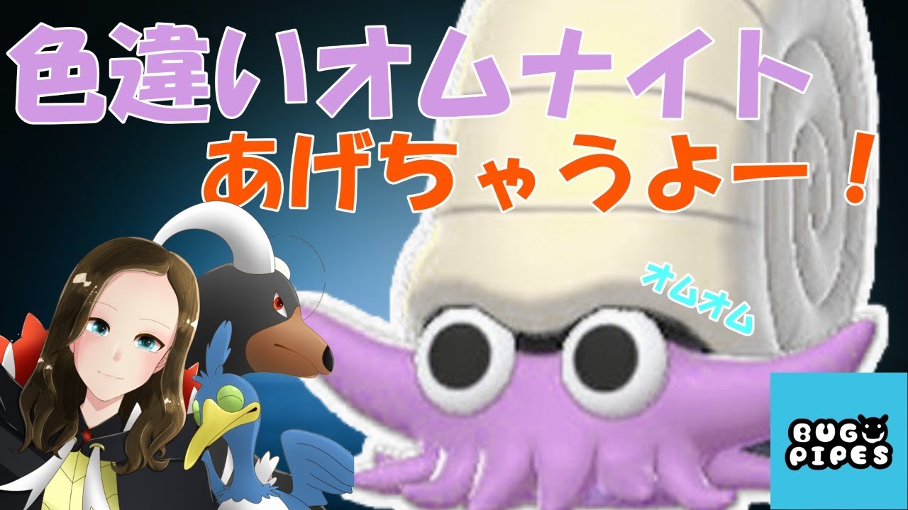 【配布】色違いオムナイト欲しいよね？【ポケモン剣盾】