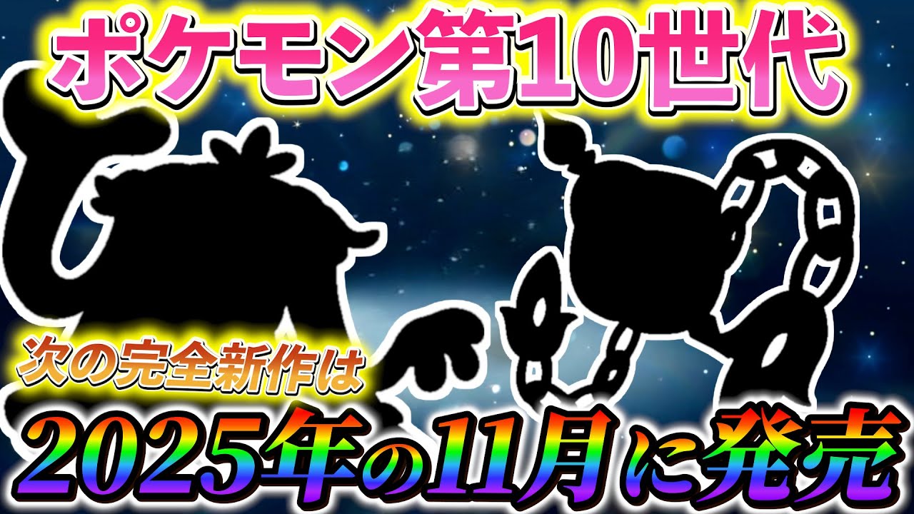 【ポケモンsv】公式も遂に動き出す！ポケモン第10世代の情報まとめ！次の完全新作は2025年の11月に発売か！？