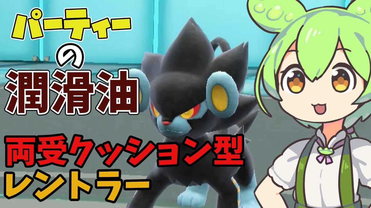 【ずんだもん】脱出ボタンレントラーでサイクル回すだけで相手のパーティー崩壊【ポケモンSV】