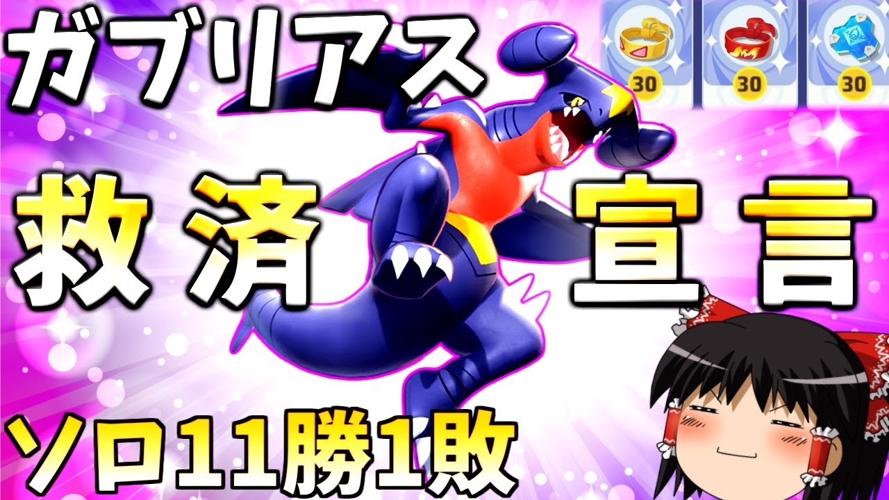 【ポケモンユナイト】ガブリアスがまだ弱いと思うなら、この動画で確かめてみてください【ゆっくり実況】