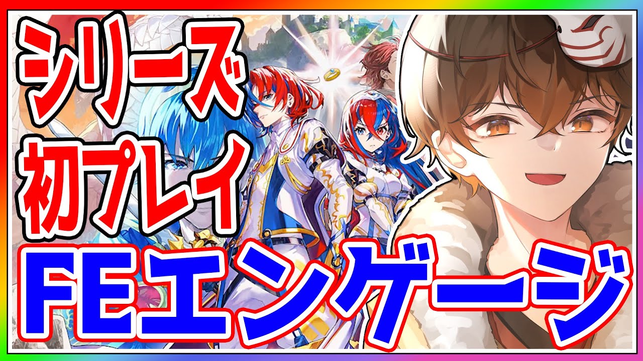 【 #feエンゲージ  】FEシリーズ初プレイ✨楽しみながら遊ぶぜ！＃９【 #ファイアーエムブレム  】【 #vtuber 】