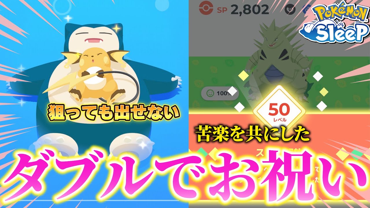 ニンジャサラダで世話になったバンギラスが50Lvになって更に強くなります！【ポケモンスリープ】