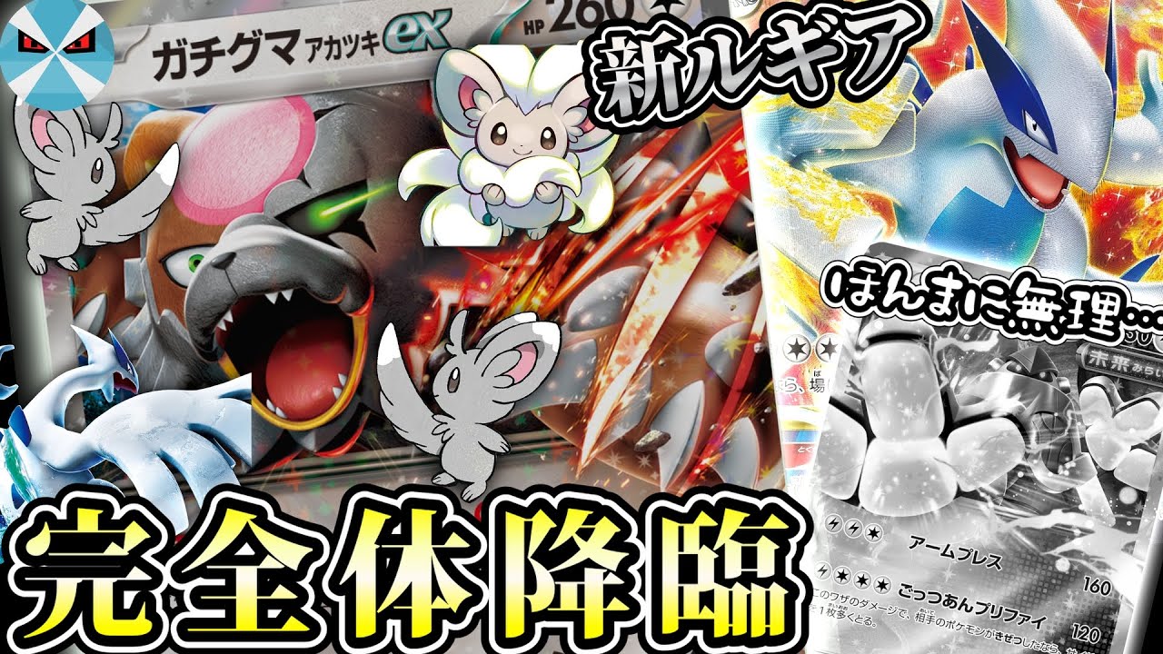 【ポケカ日本一】新しい相方でいよいよ苦手なデッキがなくなってしまったルギアVSTARさん･･･ ガチグマアカツキexとの相性が良すぎる!!