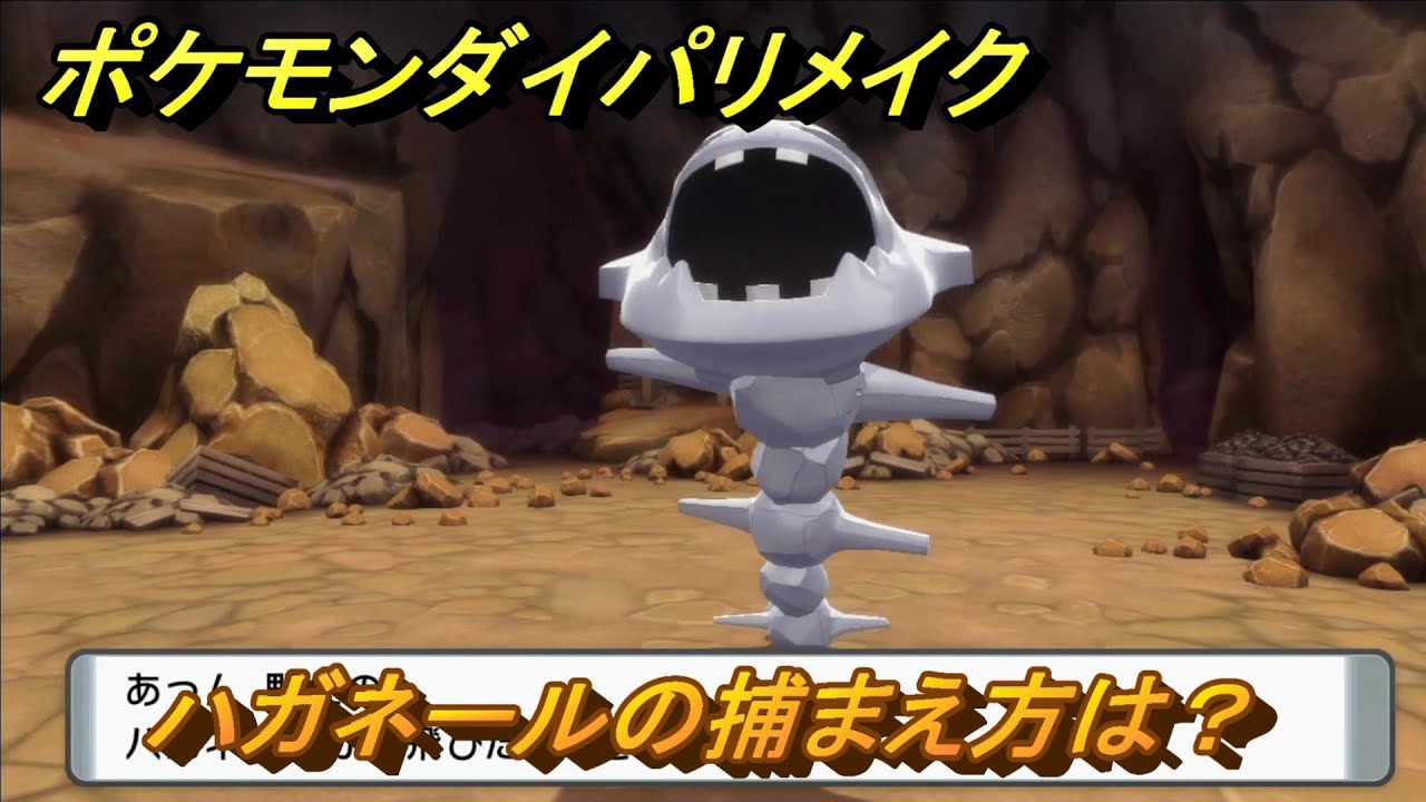 ポケモンダイパリメイク　ハガネールの捕まえ方は？出現場所は？　最新版【ブリリアントダイヤモンド・シャイニングパール】