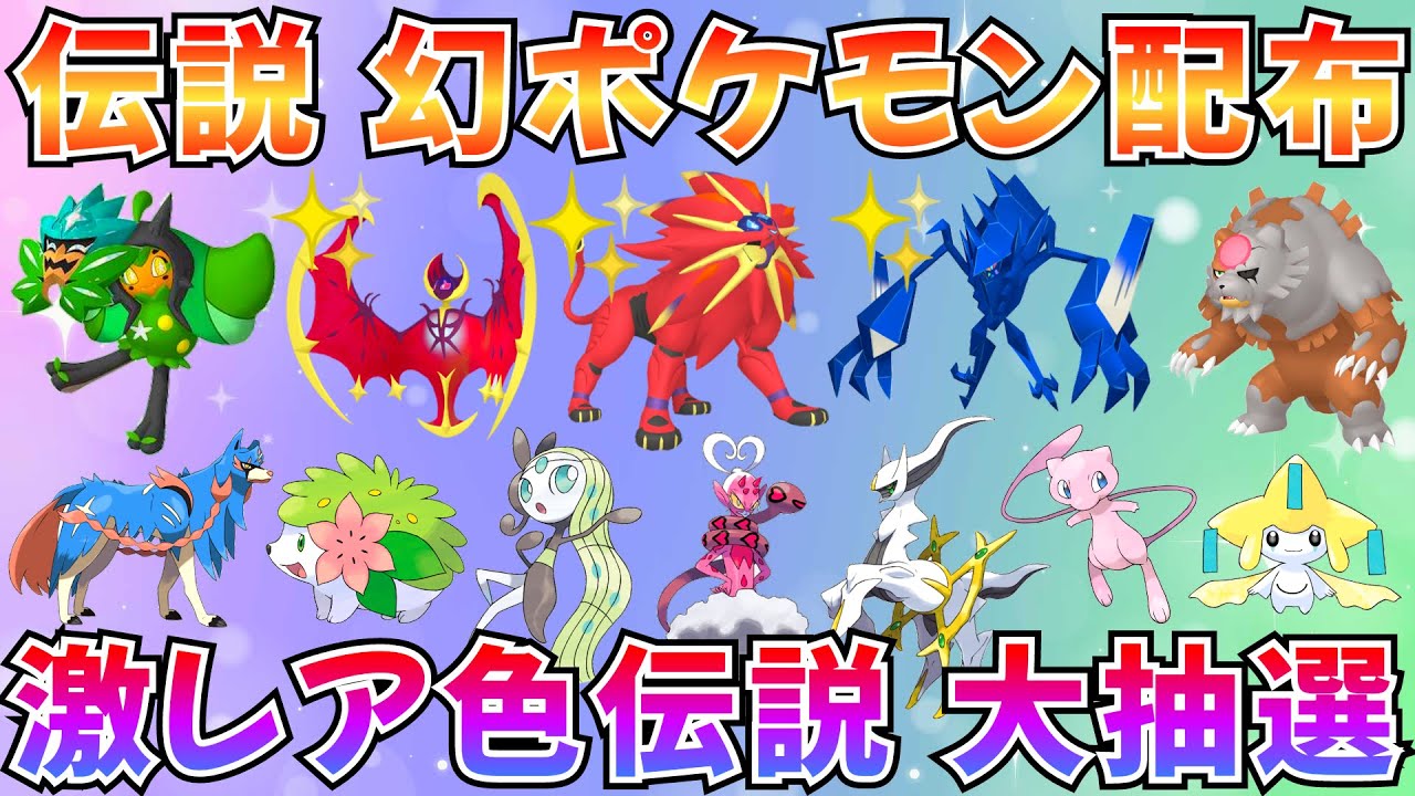 【ポケモンSV 伝説ポケモン配布】色ソルガレオ 色ルナアーラ 色ネクロズマの抽選アリの配布会  #ライブ配信