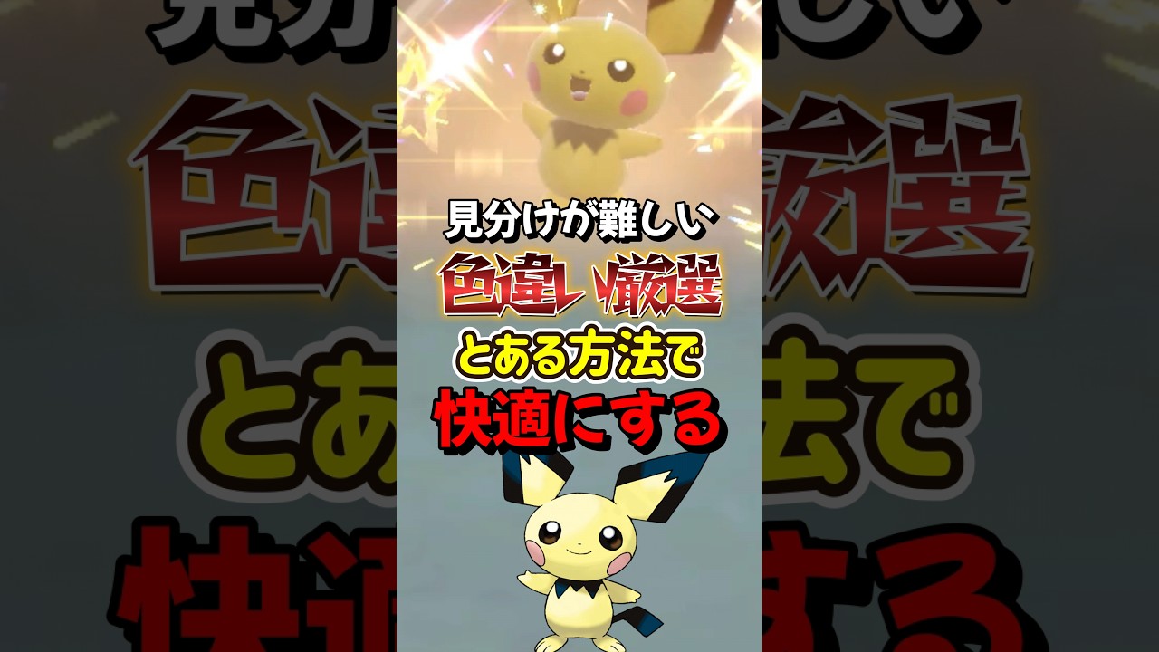 【ポケモンSV】1分でわかる見分けが難しい色違いピチューの厳選方法！進化前のポケモン大量発生イベント！ポケモンスカーレットバイオレット#ポケモンsv #ポケモン #Shorts