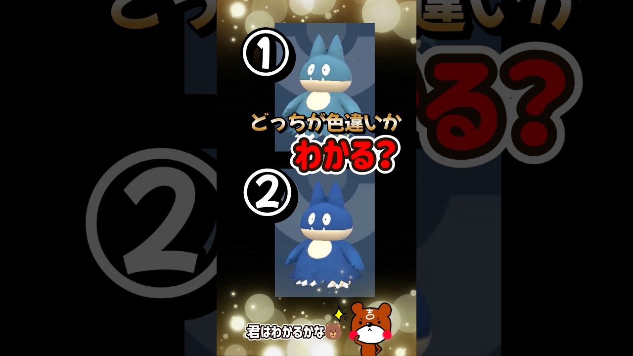 【ポケモンSV】問題！どっちが色違いゴンベかわかりますか？ポケモンスカーレットバイオレット#ポケモンsv #ポケモン #Shorts