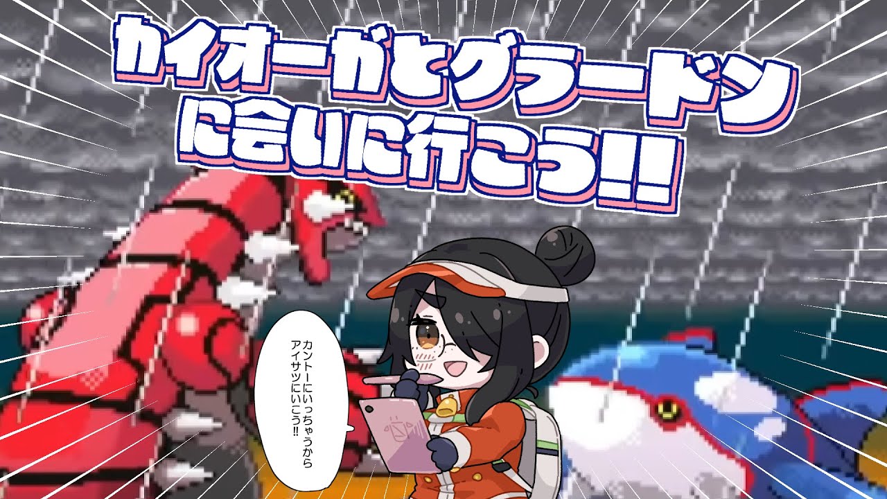 【ポケモン】カイオーガとグラードンに会いに行こう！！【エメラルド】#伊東ライフ