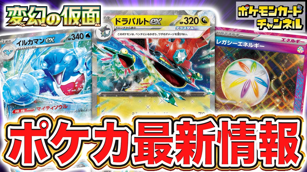 【最新情報】ドラパルトexやイルカマンexなど新カードが続々登場！ACE SPECの特殊エネルギーも！【変幻の仮面/ポケモンカード】