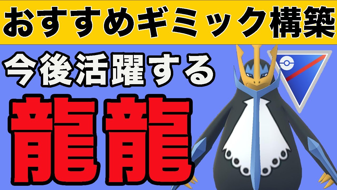 エンペルトに注目！今後のスーパーリーグで活躍する構築を教えます！！【スーパーリーグ】【ポケモンGO】【GOバトルリーグ】