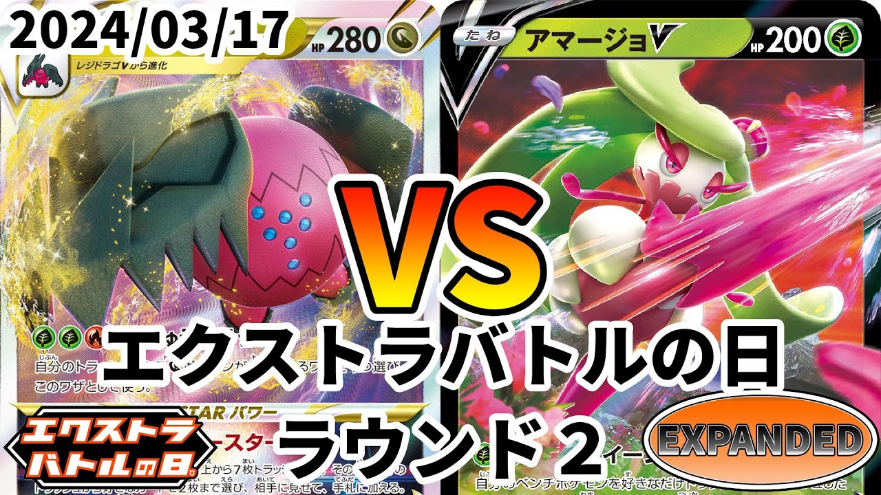 ポケカ エクストラバトルの日 ラウンド1 レジドラゴVSTAR vs アマージョV