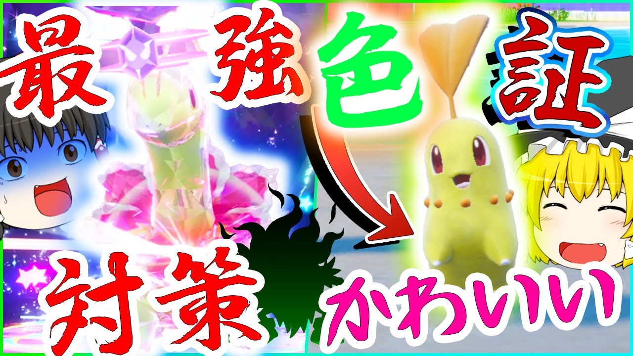 最強のメガニウム対策はこれ！？最強のメガニウム強すぎだろ・・・色違いチコリータかわいいよね【ポケモンＳＶ】【ゆっくり実況】