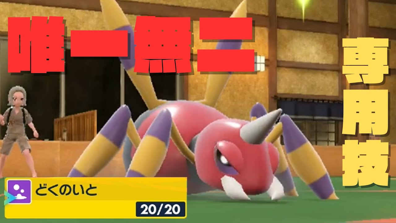 専用技を使ってみた結果・・・『アリアドス』【ポケモンSV】