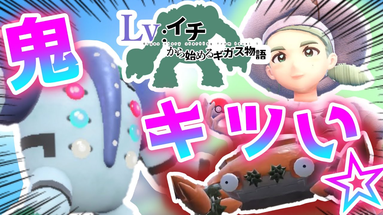 レベル1色違いレジギガス1匹縛りで殿堂入りを目指す旅#3【ゆっくり実況】【ポケモンSV】