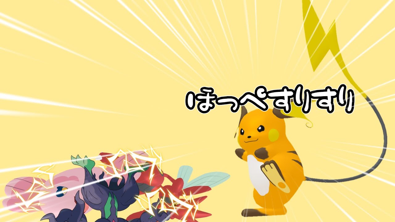 【ポケモンSV】原種ライチュウでもこの魔境勝てるんです。なぜなら麻痺があるから。【ゆっくり実況】