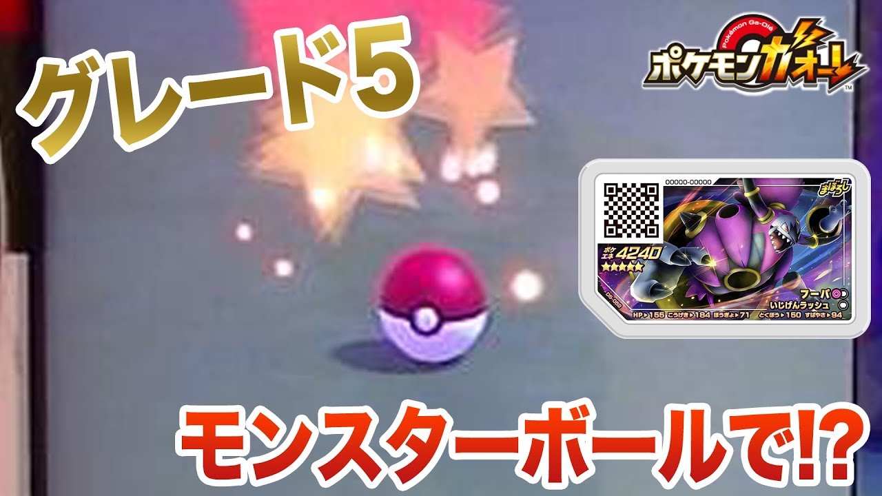 【超低確率】ポケモンガオーレ グレード5『フーパ』をモンスターボールでゲット!!