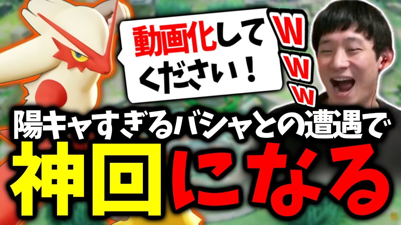 【神回】陽キャすぎるボイチャバシャーモとの遭遇で奇跡が起きたｗｗｗ【ポケモンユナイト / ボイチャ / オンス】
