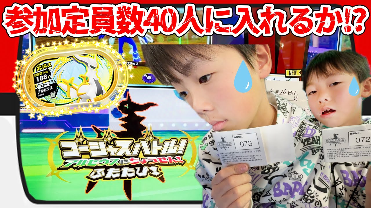ゴージャスバトル！アルセウスにちょうせん！ふたたび！参加定員数 40人に入れるか！？ #ポケモン #メザスタ #ゴージャススター4弾