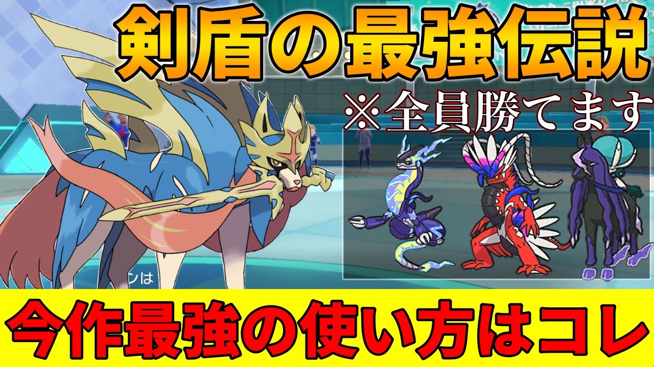 【レンタル有】剣盾で最強だった『ザシアン』はこの型であれば弱体化した今でも最強クラス！コライドンやミライドンにも勝てます【シングル対戦 ランクマ】【レンタルパーティ】【ポケモンSV育成論】【レギュG】