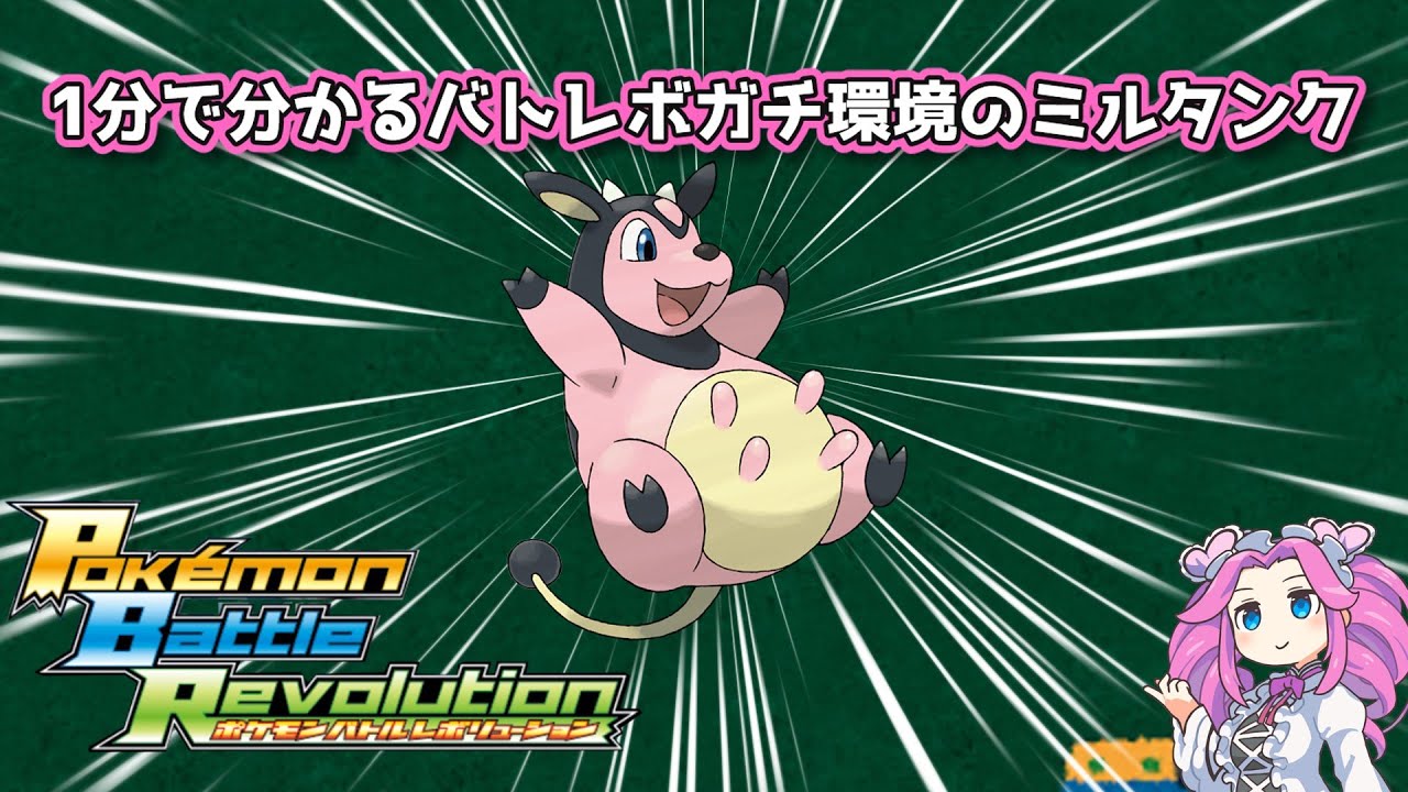 【四国めたん】1分で分かるバトレボガチ環境のミルタンク【4世代】