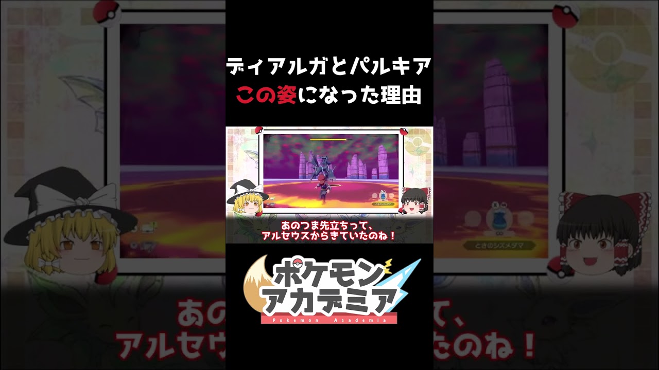 【納得】ディアルガとパルキアのオリジンフォルムに隠された秘密#shorts
