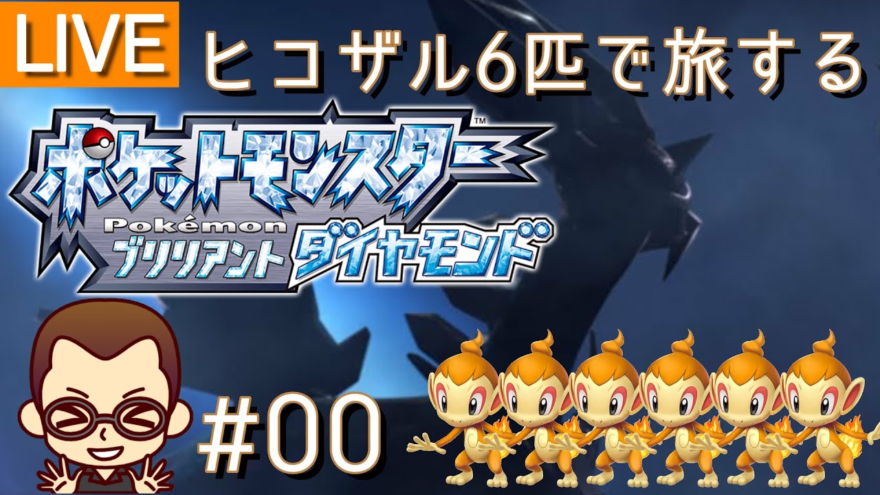 ヒコザル6匹で旅に出る支度をする【ポケモンダイヤリメイク #00】