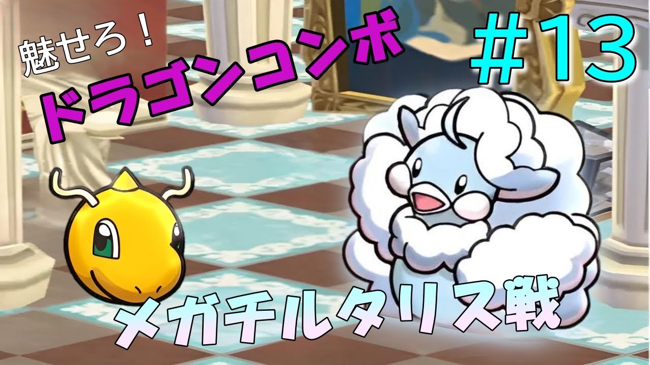 【ポケとる】＃１３　まだまだボス戦は苦戦知らず？　メガチルタリス戦！！
