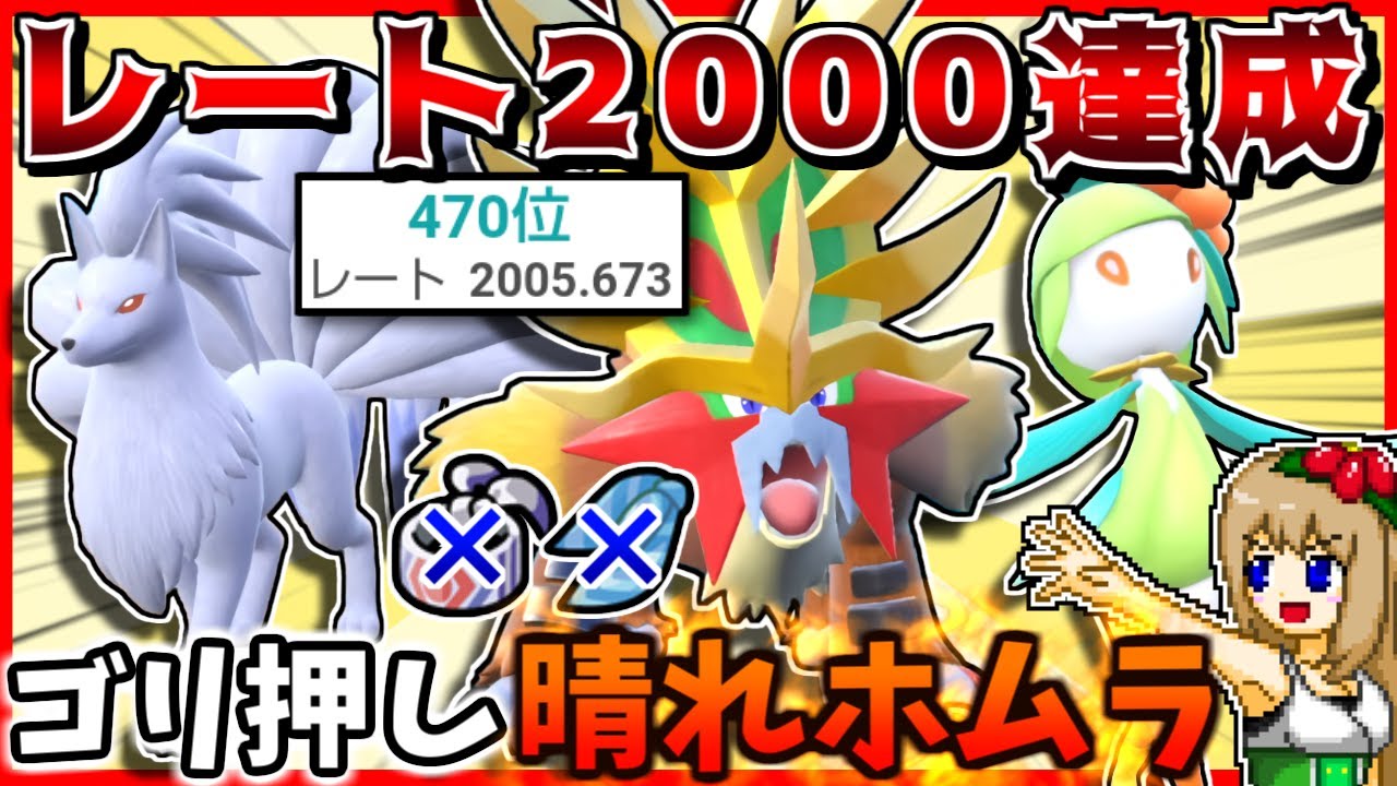 晴れパで最終レート2000超え！鉢巻でもスカーフでもなく〇〇を持ったウガツホムラでゴリ押し勝利【ポケモンSV】【ゆっくり実況】