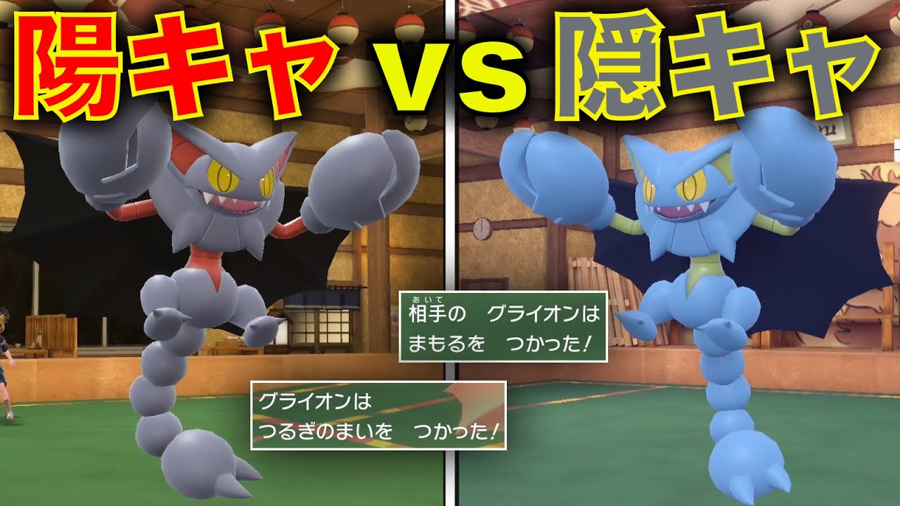 『攻撃的剣舞グライオン vs みがまもグライオン』負けられない闘いが今始まる【ポケモンSV】