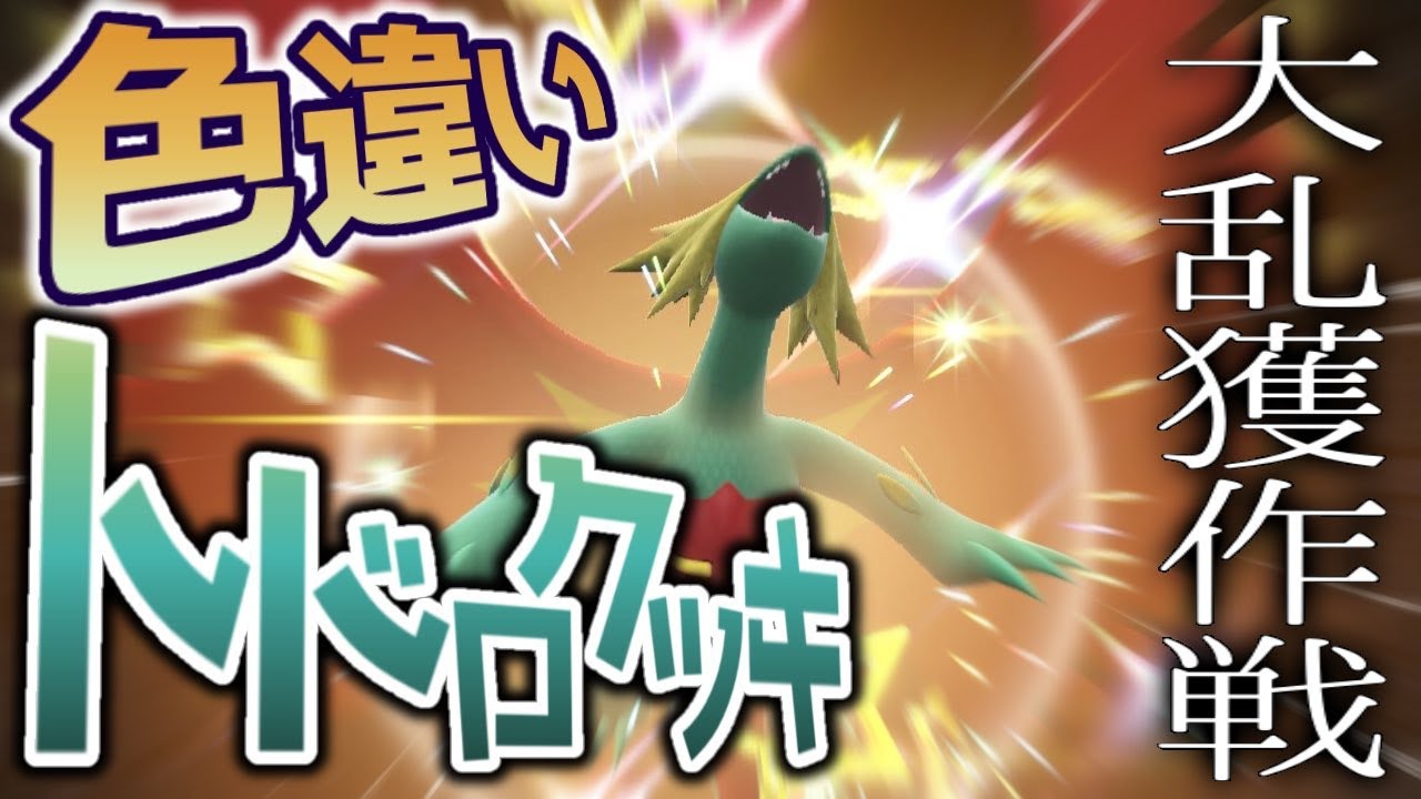 未だに持ってない雰囲気証求めて！色違いトドロクツキ捕獲大作戦！！！【ポケモンSV スカーレット バイオレット】