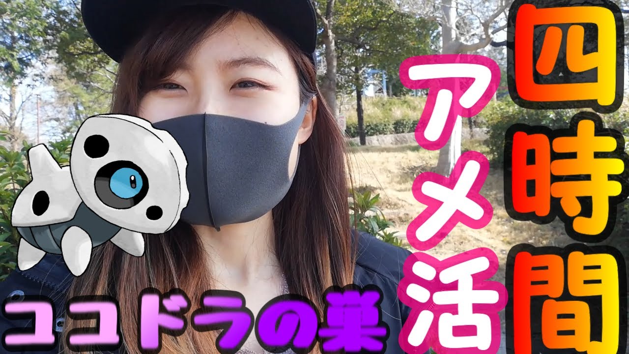 「ポケモンGO」4時間ポケ活ココドラの巣！アメ貯めたい！