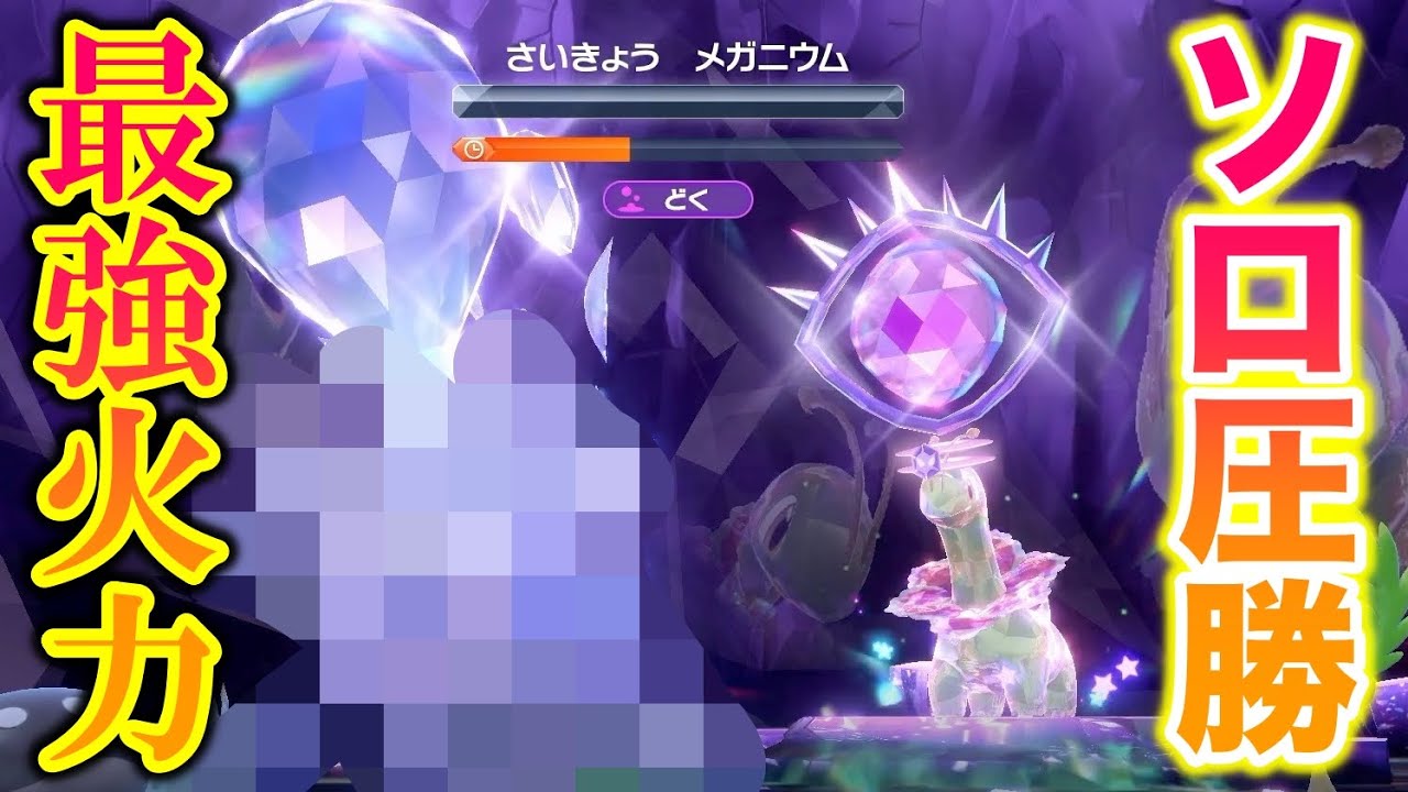 【ソロ】最強のメガニウムレイドで〇〇の火力がエグすぎたww【ポケモンSV/藍の円盤/ゼロの秘宝】