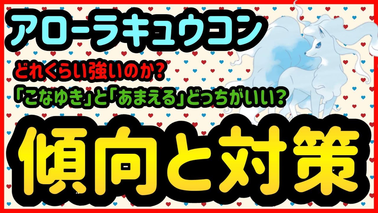 アローラキュウコンはどれくらい強いのか?【ポケモンGO】