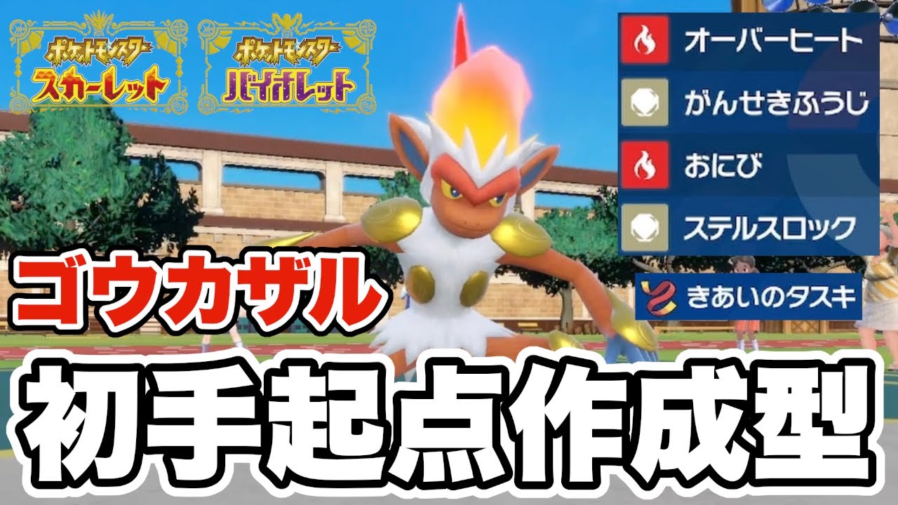 起点作成型の「ゴウカザル」が確実に仕事してくれて強い件【ポケモンSV】