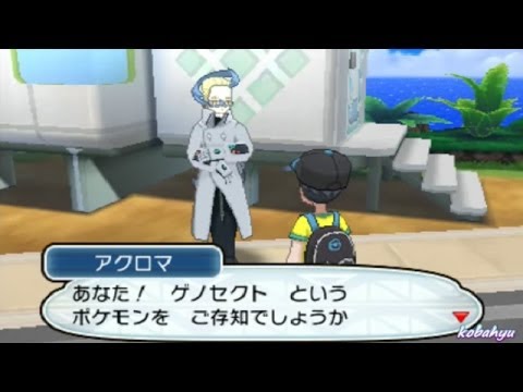 【ポケモンサンムーン】ゲノセクトのカセット入手イベント Edwin DuBarrera
