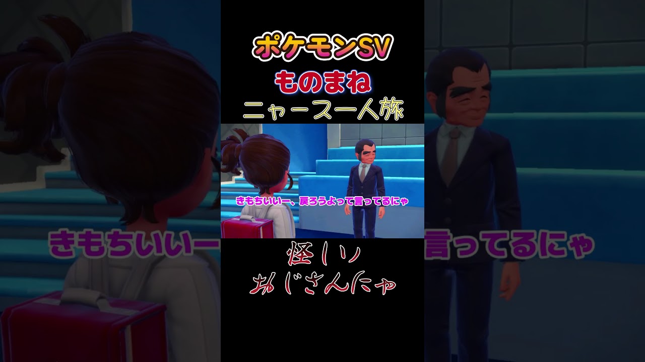 【ポケモンSVニャース1匹縛り×モノマネ、怪しいおじさんがいるにゃ】 #ニャース1匹 #声真似 #モノマネ #ポケモン