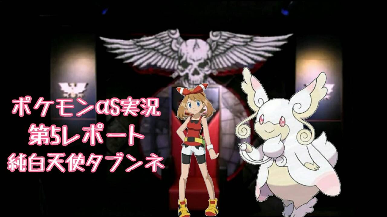 [ポケモンαS] 第５レポート純白天使タブンネ