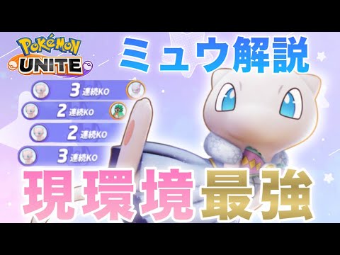 【解説】今の環境ミュウを使えないと『ヤバい』です。日本代表によるミュウ解説【ポケモンユナイト】