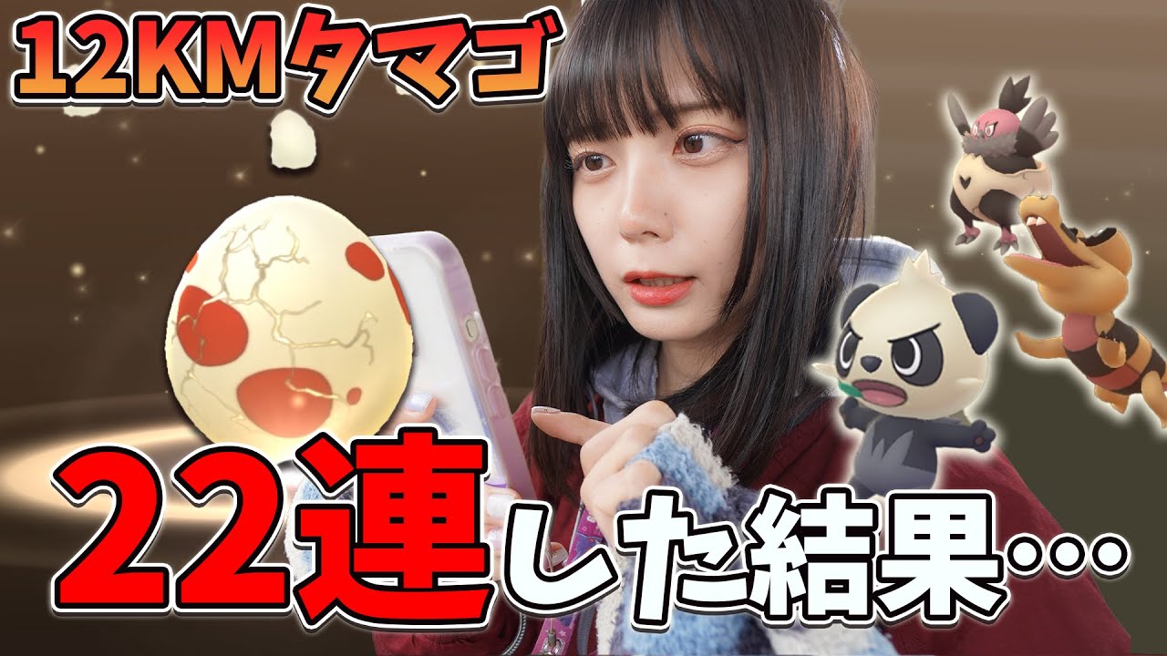 色違いメグロコを狙って12KMタマゴ22連した結果…！【ポケモンGO】