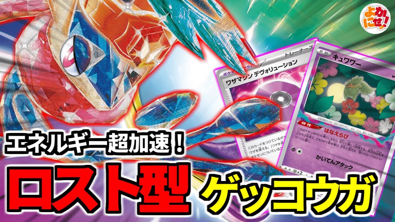 【ポケカ】エネルギー超加速！話題の「ロスト型ゲッコウガ」は環境デッキに勝てるのか！？【ゲッコウガex】