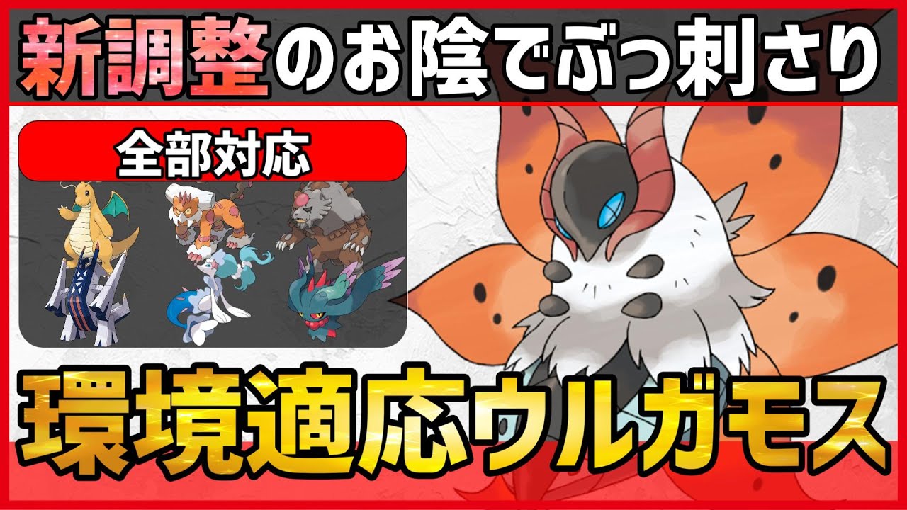 【ポケモンSV】環境トップ相手に有利に戦えるぶっ刺さり枠！？”耐久技不採用”の高火力アタッカー型『ウルガモス』紹介！【育成論 対戦 実況】